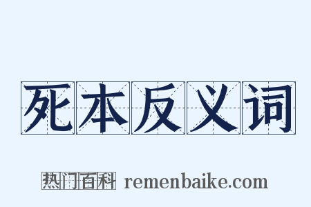 死本反义词是什么意思的图片